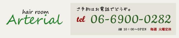 ご予約はお電話でどうぞ。 tel:06-6900-0282